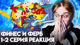 Лето продолжается! Финес и Ферб 1-2 серия 1 сезон! Реакция