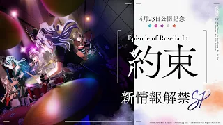 「Episode of Roselia Ⅰ : 約束」新情報公開SP