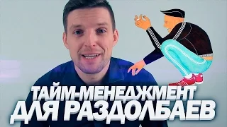 ТАЙМ МЕНЕДЖМЕНТ ДЛЯ РАЗДОЛБАЕВ | Управление Временем | Как Все Успевать