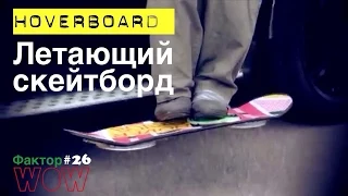 Фактор WOW №26 "Летающий скейтборд" [HoverBoard]