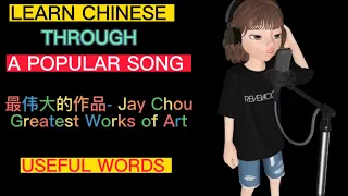 Chinese Song - 周杰伦 Jay Chou - Greatest Works of Art 最伟大的作品 - with PinYin & English translation