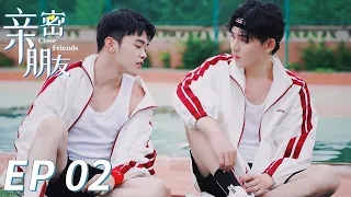 【BL】【ENG SUB】GAY BOYLOVE《亲密朋友 Close Friends》EP 02 Chinese LGBT 同志/同性恋/耽美/男男/爱情