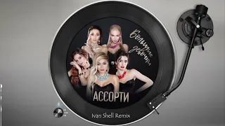 Ассорти - Большие Девочки (Ivan Shell Remix)