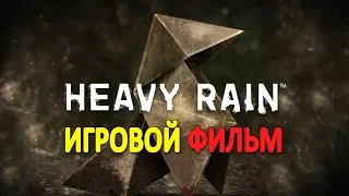 Heavy Rain Игровой Фильм | Проливной Дождь