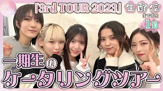 【アイドルのケータリング事情】「3rd TOUR 2023」福岡公演から一期生が紹介！～開設記念生配信まであと1日～