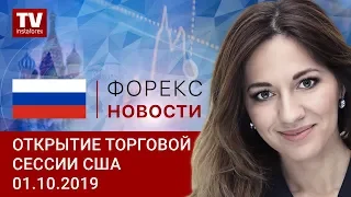 01.10.2019: Все факторы складываются в пользу доллара США (USDХ, CAD, AUD, EUR, GBP)