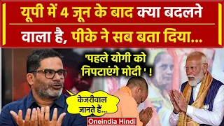 Prashant Kishor ने बताया 4 जून के बाद UP में Yogi Adityanath का PM मोदी क्या करेंगे | वनइंडिया हिंदी