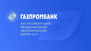 Газпромбанк на ПМЭФ-2023. День 1