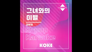 그녀와의 이별 : Originally Performed By 김현정 Karaoke Verison