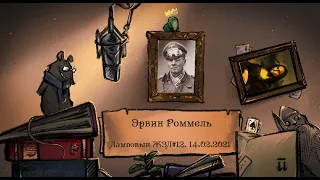 Эрвин Роммель. Ламповый ЖЗЛ #12: биография от 14.02.21