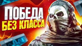 ТОП-1 НЕ ИСПОЛЬЗУЯ КЛАСС В CALL OF DUTY MOBILE / кал оф дьюти мобайл