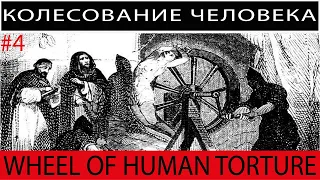 Средневековые казни и пытки #4: КОЛЕСОВАНИЕ ЧЕЛОВЕКА || Medieval Tortures #4: Execution by Wheel