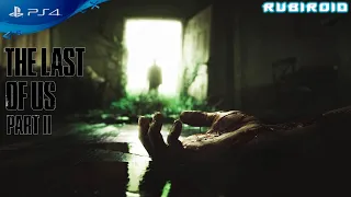 ПОЛНОЕ ПРОХОЖДЕНИЕ THE LAST OF US PART 2 ЧАСТЬ 1 PS4 PRO