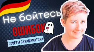 😳 Краснеете из-за ошибок? Это видео - для Вас! | Deutsch mit Marija по-русски