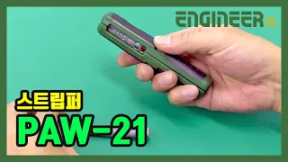 ENGINEER 스트립퍼 PAW-21