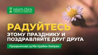 Самый великий день у Аллаха – это день Заклания  Праздничная хутба  | Абу Яхья Крымский