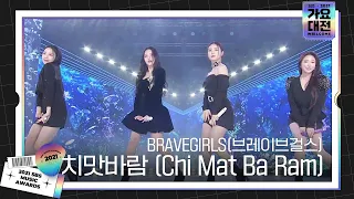 BRAVEGIRLS(브레이브걸스), 치명적 무대 ‘치맛바람 (Chi Mat Ba Ram)’ㅣ2021 SBS 가요대전(2021sbsgayo)ㅣSBS ENTER.