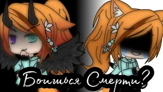 || Стих “Боишься смерти„ ? || Gacha life ||