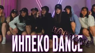 ИнПеКо Dance - НА РАХАТЕ (Choreography by Adelina Kislova)