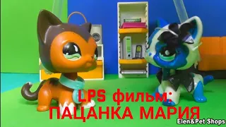 LPS фильм: Пацанка Мария