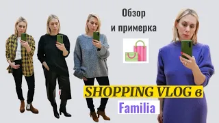 Шопинг влог в Familia |ОБЗОР и ПРИМЕРКА| ZHANNA PETRAKOVA| Персональный стилист #обзор #примерка