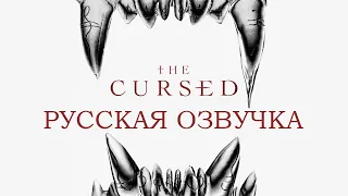 The Cursed / Проклятые - Русская озвучка (2022)