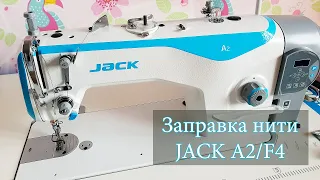 Заправка нити JACK A2 | JACK F4 - промышленная швейная машина | как заправить нить