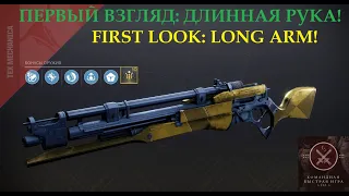 "Длинная рука". Первый взгляд в ПВП (Destiny 2)