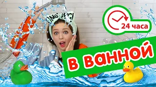 24 ЧАСА В ВАННОЙ ЧЕЛЛЕНДЖ! 24 HOUR CHALLENGE OVERNIGHT IN MY BATHROOM 🐞 Afinka