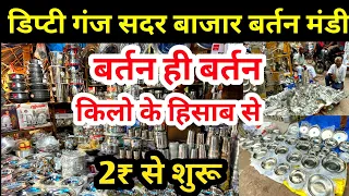 सदर बाजार डिप्टी गंज बरतन मार्केट | Deputy Ganj Sadar Bazar Bartan Market | Bartan Wholesale Market