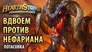 Hearthstone – Вдвоем против Нефариана (Потасовка)