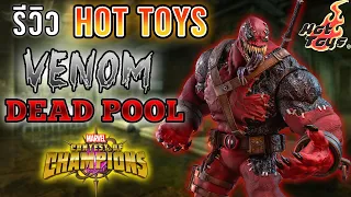 รีวิว - Hot Toys Venompool Marvel Contest of Champions  (VGM35) Exclusive Edition | เวน่อม เดดพูล