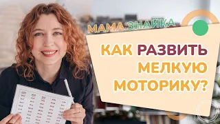 За что отвечает мелкая моторика? 3 способа как развить мелкую моторику!