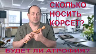 Сколько носить корсет?