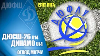 Еліт-ліга. U14. ДЮСШ-26 - ДИНАМО 1:5 ОГЛЯД МАТЧУ