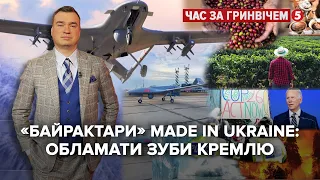 Українські Bayraktar, кліматична війна, скоро будемо без кави? | Час за Гринвічем 05.11.2021