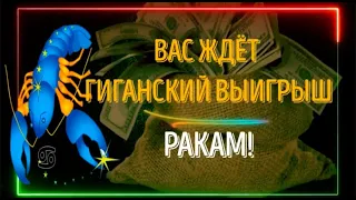 ♋РАКИ ВАС ЖДЁТ ГИГАНСКИЙ ВЫИГРЫШ! ГОТОВЬТЕСЬ ПОРАДОВАТЬ БЛИЗКИХ!