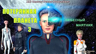 Потерянная Планета 3 - Небесный маятник (2021)