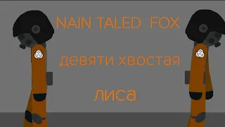 NAIN TAILED FOX (ДЕВЯТИ ХВОСТАЯ ЛИСА) РИСУЕМ МУЛЬТФИЛЬМ 2