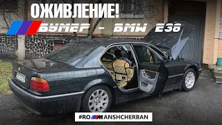 ОЖИВЛЕНИЕ BMW E38 735i