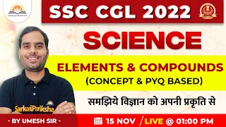 SSC CGL 2022 | SSC CGL Science Classes | SSC CGL Science Classes in Hindi | by Umesh Sir