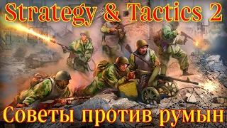 НАЧАЛО ПУТИ ЗА СССР • Strategy and Tactics 2 (beta)