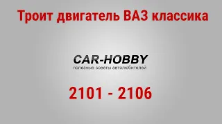 Троит двигатель ВАЗ 2106 (2101 - 2103)