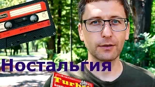 Ностальгия. Что у меня вызывает чувство ностальгии?