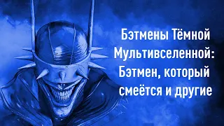 БЭТМЕНЫ ТЁМНОЙ МУЛЬТИВСЕЛЕННОЙ: Бэтмен, который смеётся и другие | DC Comics