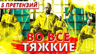 5 Претензий к Во все тяжкие