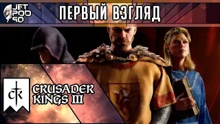 ПЕРВЫЙ ВЗГЛЯД на игру CRUSADER KINGS III от JetPOD90! Обзор глобальной стратегии в реальном времени.