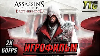 Assassin's Creed: Brotherhood [2k 60 fps]➤ ПОЛНЫЙ ФИЛЬМ  ИГРОФИЛЬМ [Русская озвучка  Все катсцены]