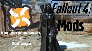 Как устанавливать моды/Nexus Mod Manager/Моды на Fallout 4