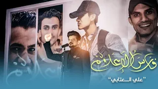 فارس الاعلام 2024 | علي العتابي | احذر توصل التيار - من جيب طاريه - قصيدة صدريه حماسيه